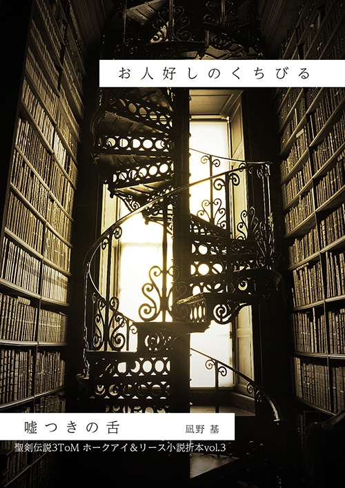 【聖剣伝説3ToM】ホークリ折本