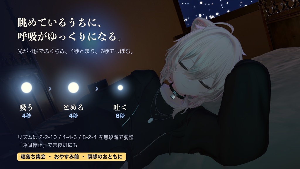 【MA/VRCFury対応】おやすみ呼吸ライト -妖精光- 呼吸ライト+追従する妖精ペット【PC専用】