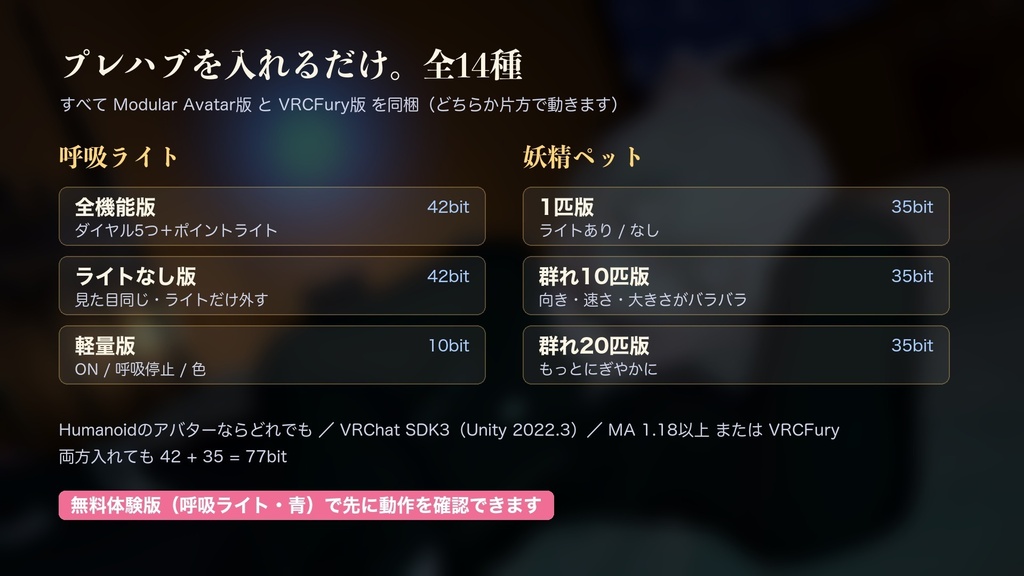 【MA/VRCFury対応】おやすみ呼吸ライト -妖精光- 呼吸ライト+追従する妖精ペット【PC専用】