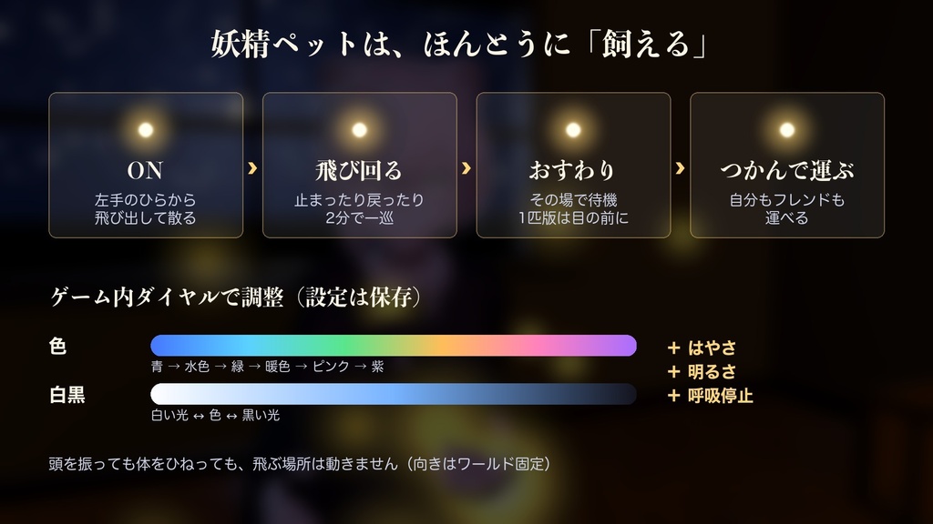 【MA/VRCFury対応】おやすみ呼吸ライト -妖精光- 呼吸ライト+追従する妖精ペット【PC専用】