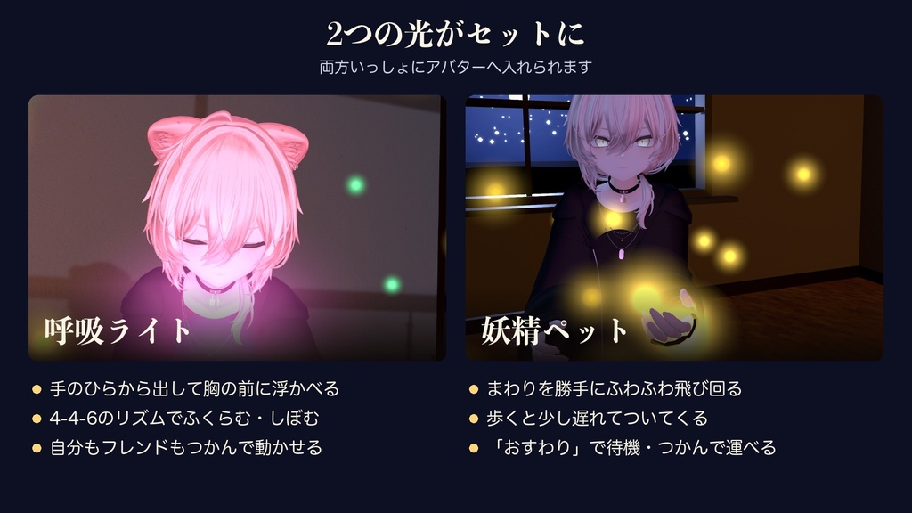 【MA/VRCFury対応】おやすみ呼吸ライト -妖精光- 呼吸ライト+追従する妖精ペット【PC専用】