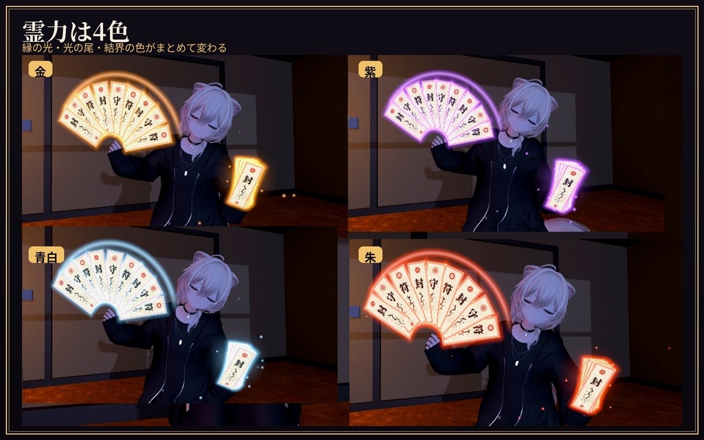【MA/VRCFury対応】護符 -九符- 札を手で操る 舞う・守る・放つ【PC専用】
