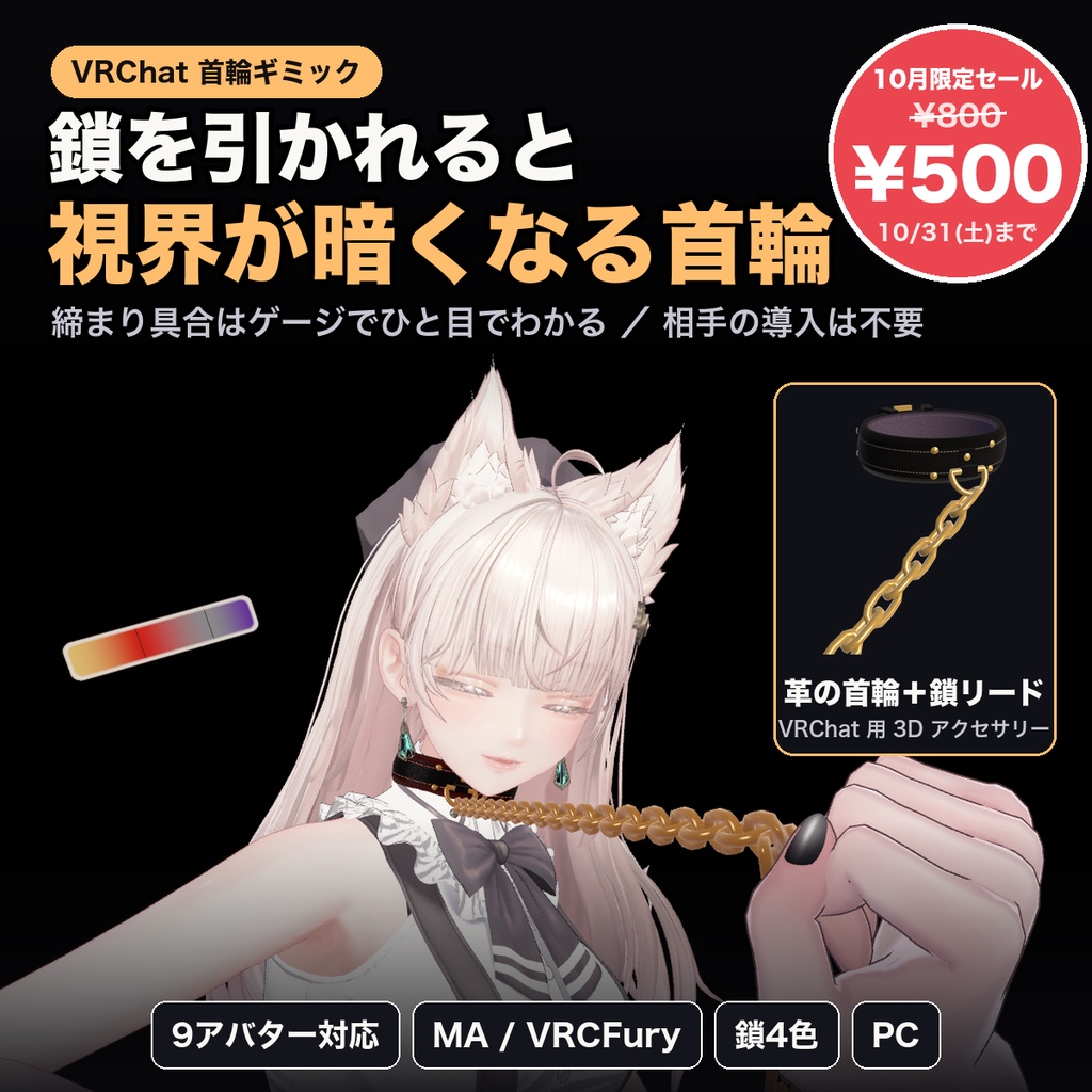【MA/VRCFury対応】引き締め首輪 チョークチェーン 引かれると視界が暗くなる首輪とチェーン【PC専用】