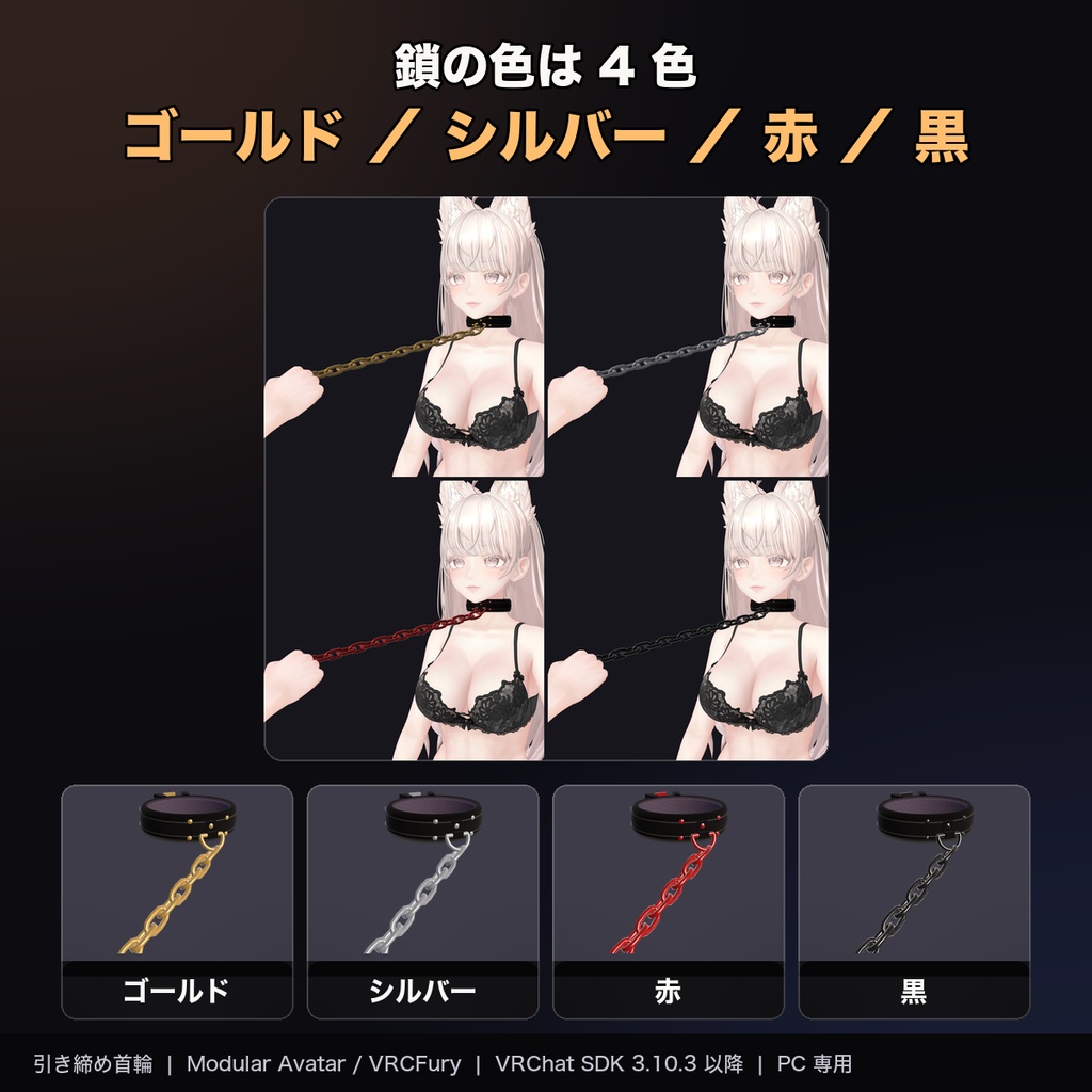 【MA/VRCFury対応】引き締め首輪 チョークチェーン 引かれると視界が暗くなる首輪とチェーン【PC専用】