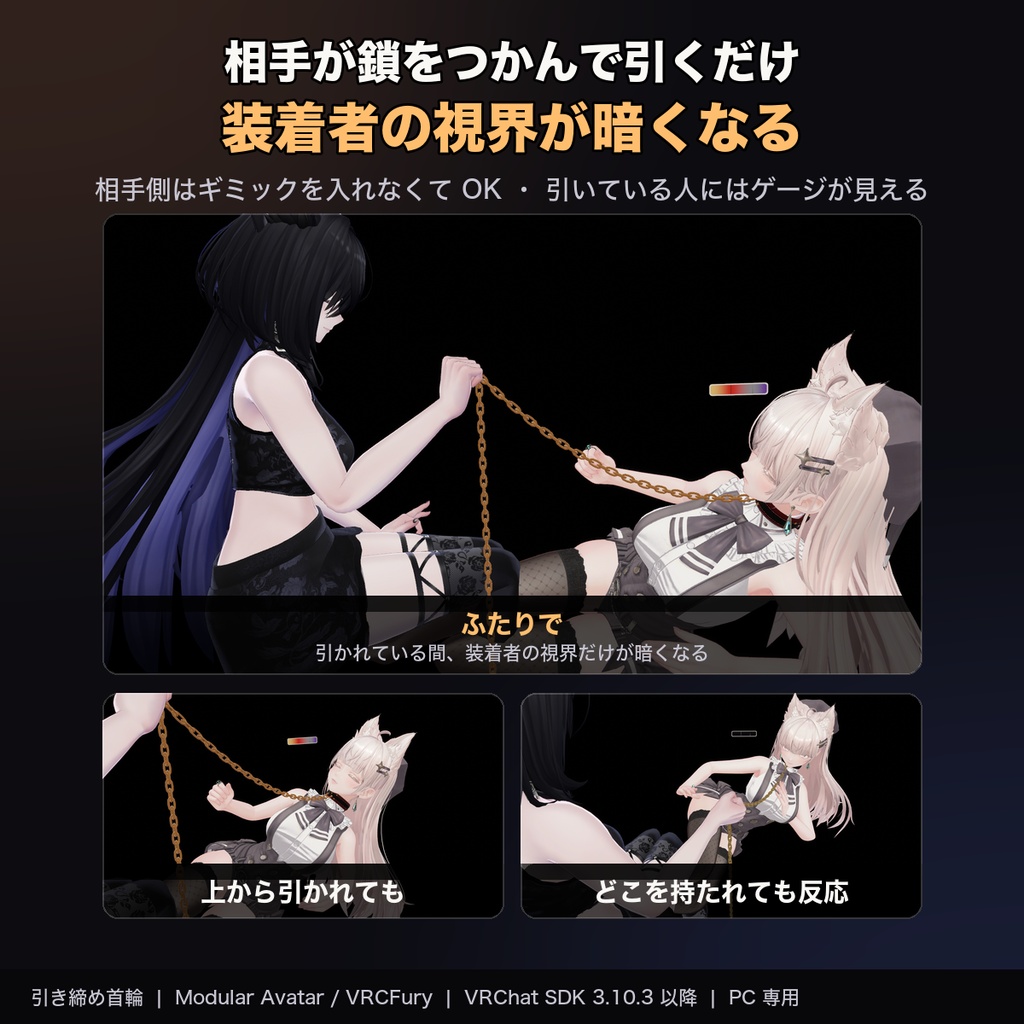 【MA/VRCFury対応】引き締め首輪 チョークチェーン 引かれると視界が暗くなる首輪とチェーン【PC専用】