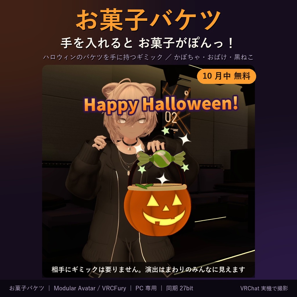 無料【MA/VRCFury対応】お菓子バケツ -手を入れるとお菓子がぽんっ- ハロウィン【PC専用・10月中無料】