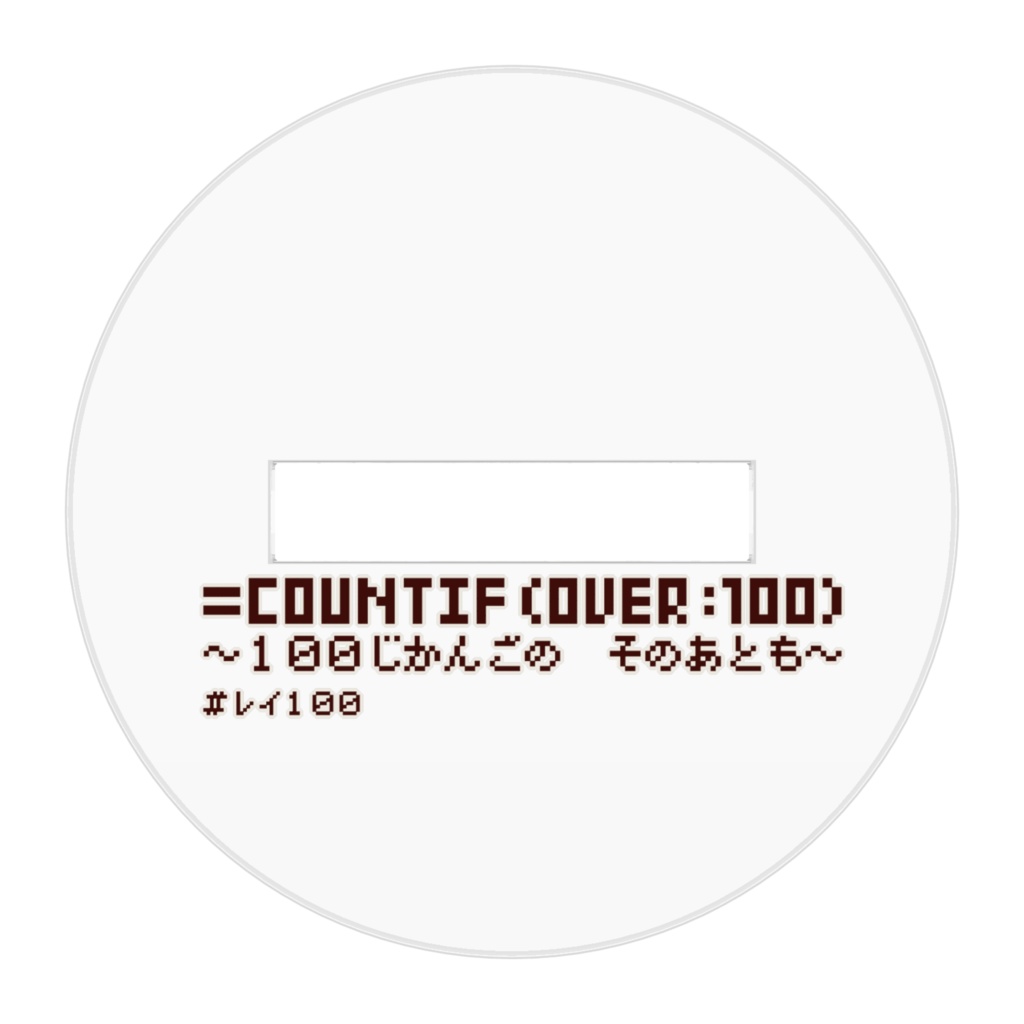 第3回レイ100開催記念 アクリルキフィギュア