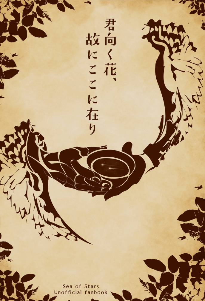 君向く花、故にここに在