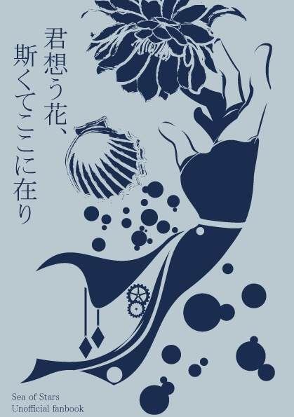 SoS小説本【君想う花、斯くてここに在り】