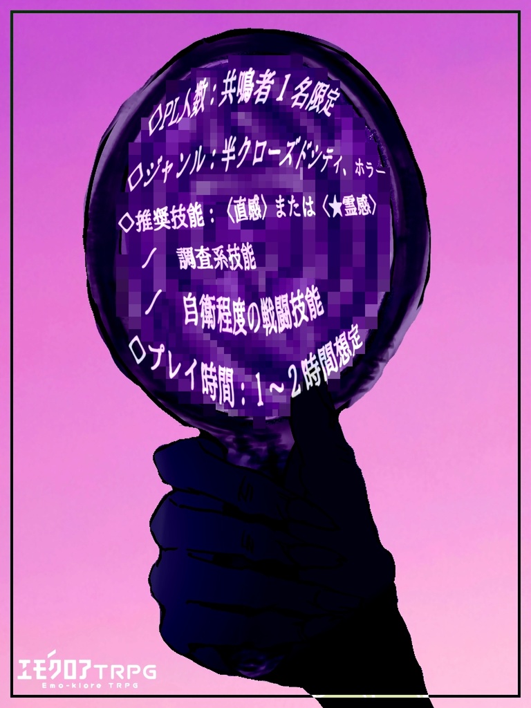 『奇灘奇譚 - 紫鏡 異聞』【エモクロアTRPG】