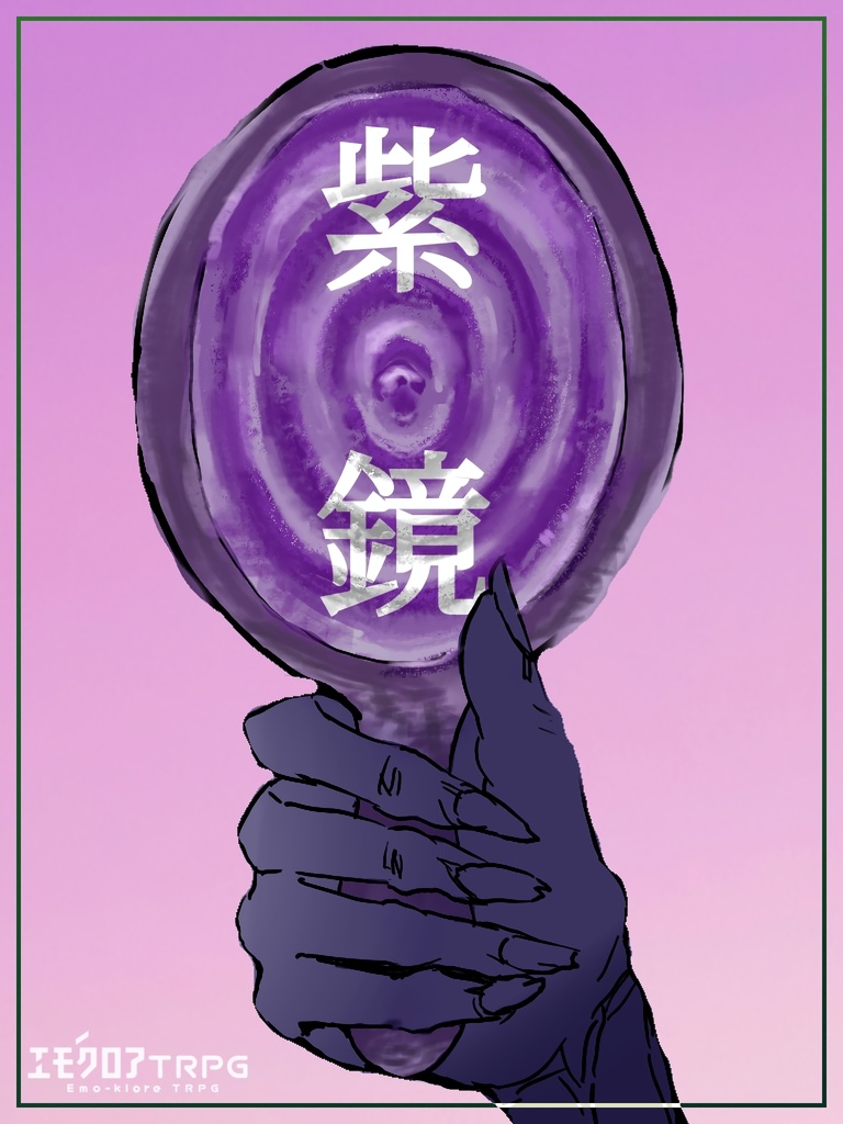 『奇灘奇譚 - 異説 紫鏡』【エモクロアTRPG】