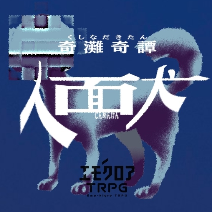 『奇灘奇譚 - 人面犬』【エモクロアTRPG】