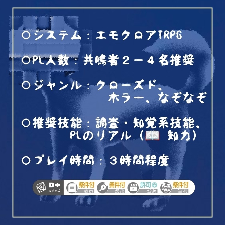 『奇灘奇譚 - 人面犬』【エモクロアTRPG】