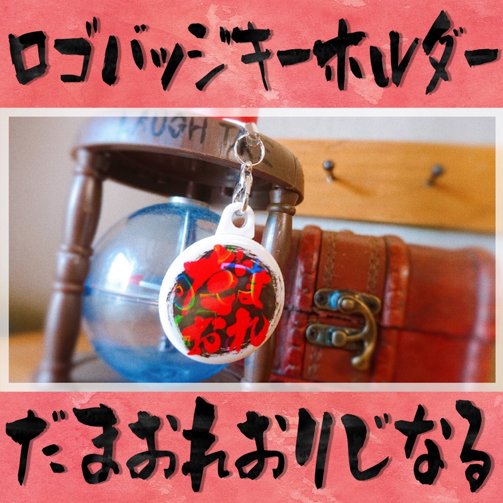 オリジナルロゴ缶バッジストラップ