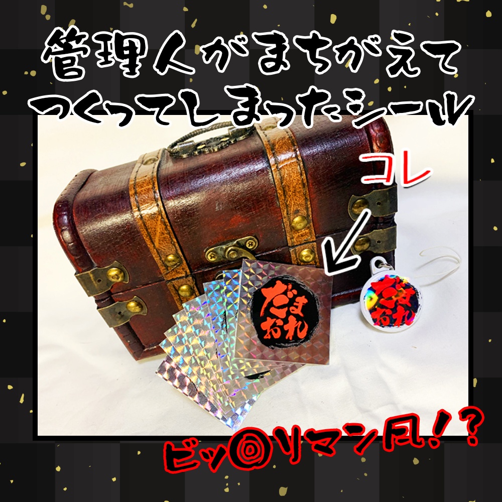 管理人がまちがえて作ってしまいましたシール