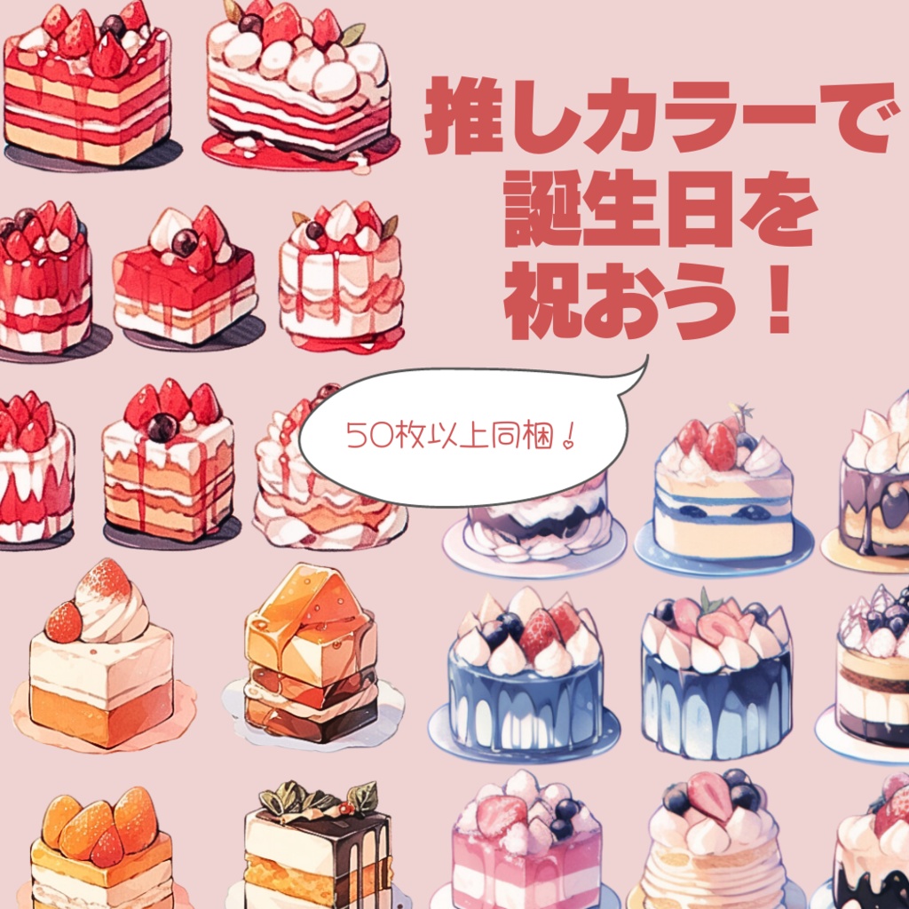 【無配あり】うちよそケーキセット【透過素材】