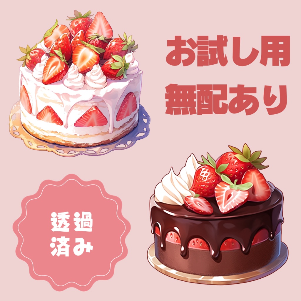 【無配あり】うちよそケーキセット【透過素材】