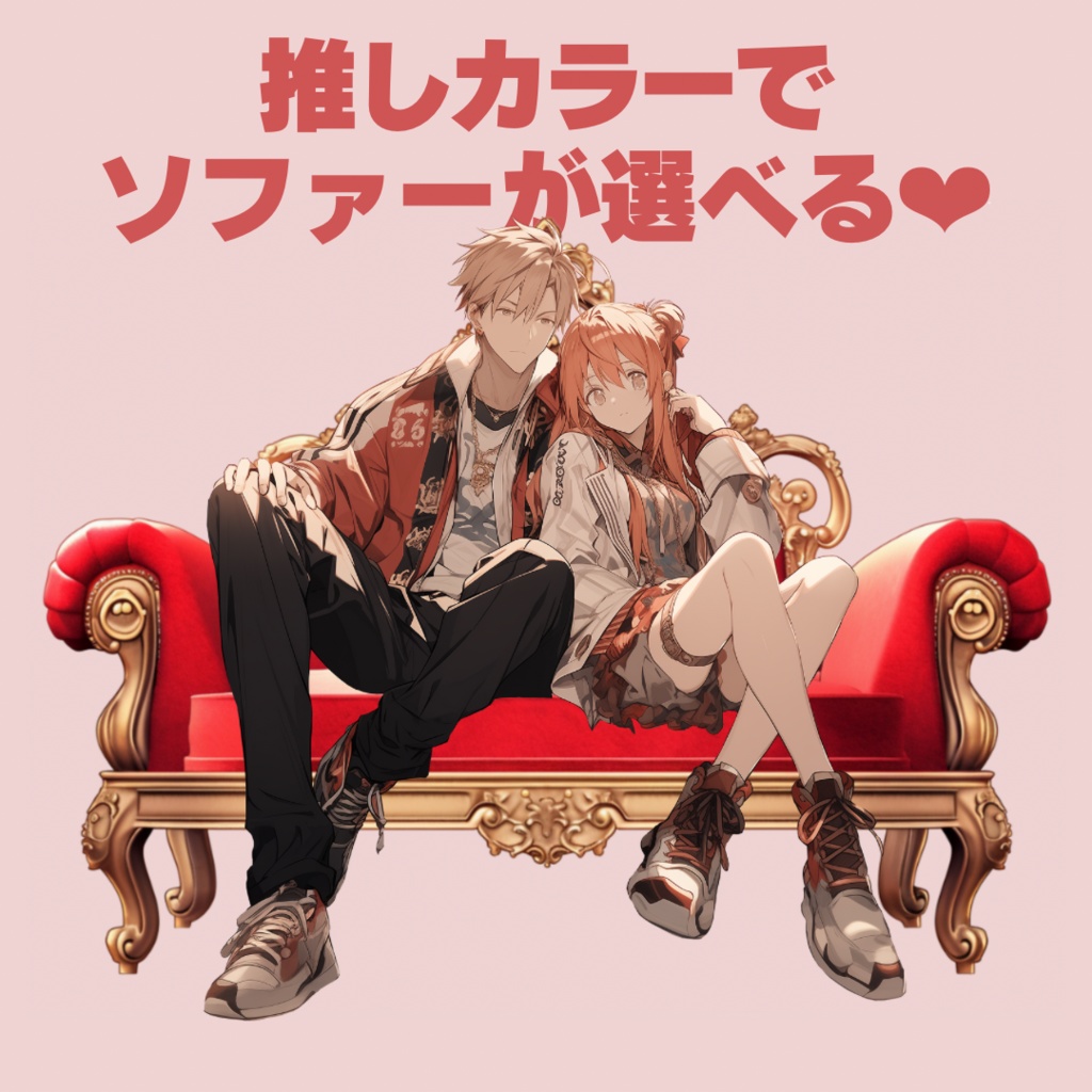 【無配あり】うちよそアンティークソファーセット【透過素材】