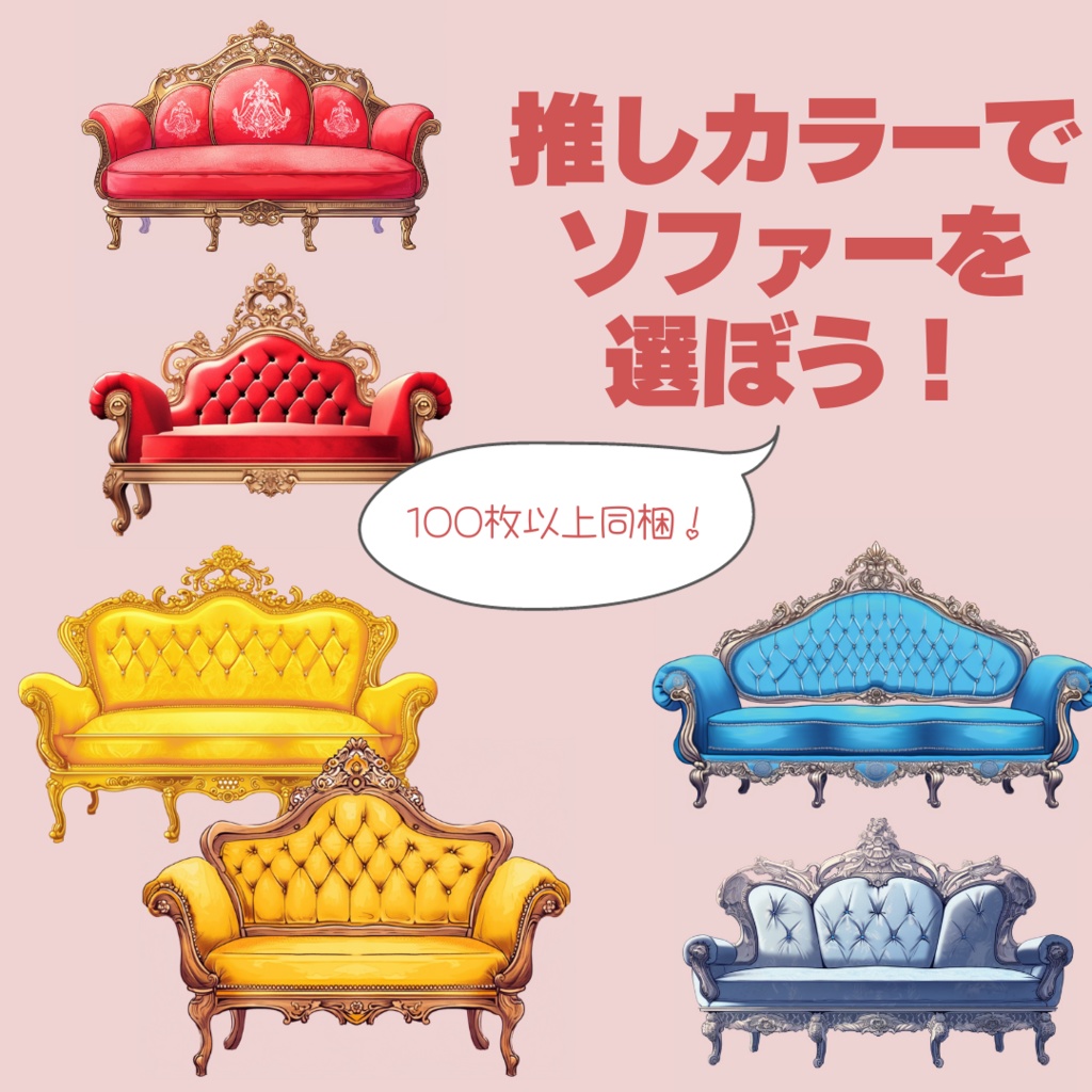 【無配あり】うちよそアンティークソファーセット【透過素材】