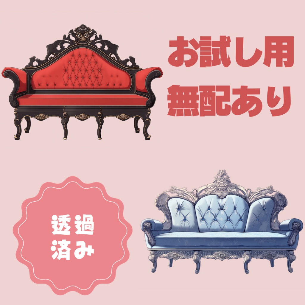 【無配あり】うちよそアンティークソファーセット【透過素材】