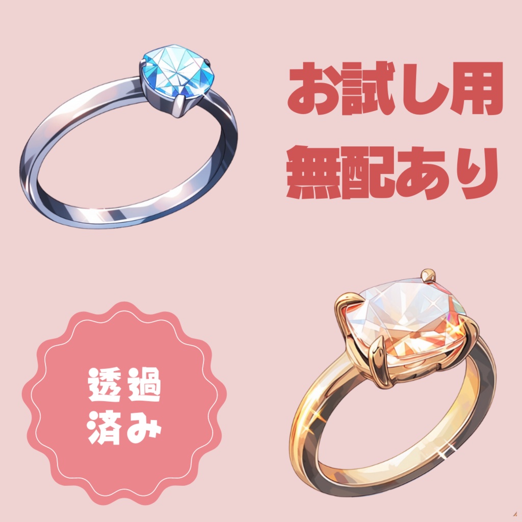 【無配あり】うちよそ指輪セット【透過素材】