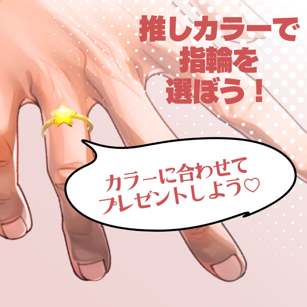 【無配あり】うちよそおもちゃ指輪セット【透過素材】