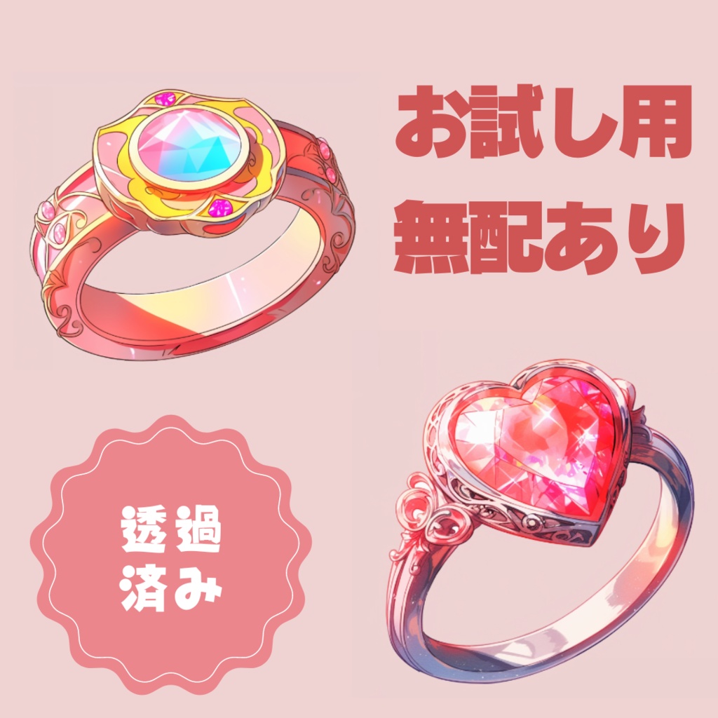 【無配あり】うちよそおもちゃ指輪セット【透過素材】