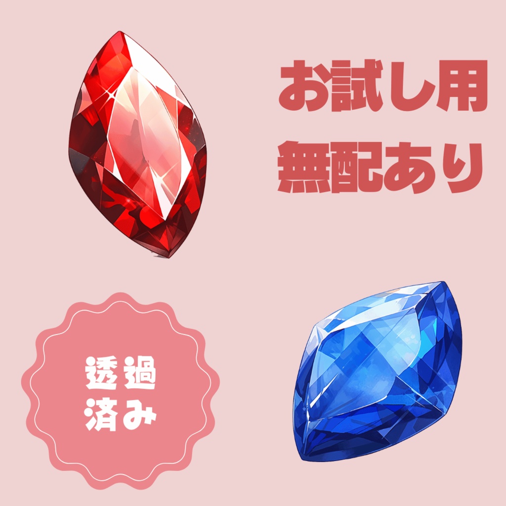 【無配あり】うちよそ魔法石セット【透過素材】