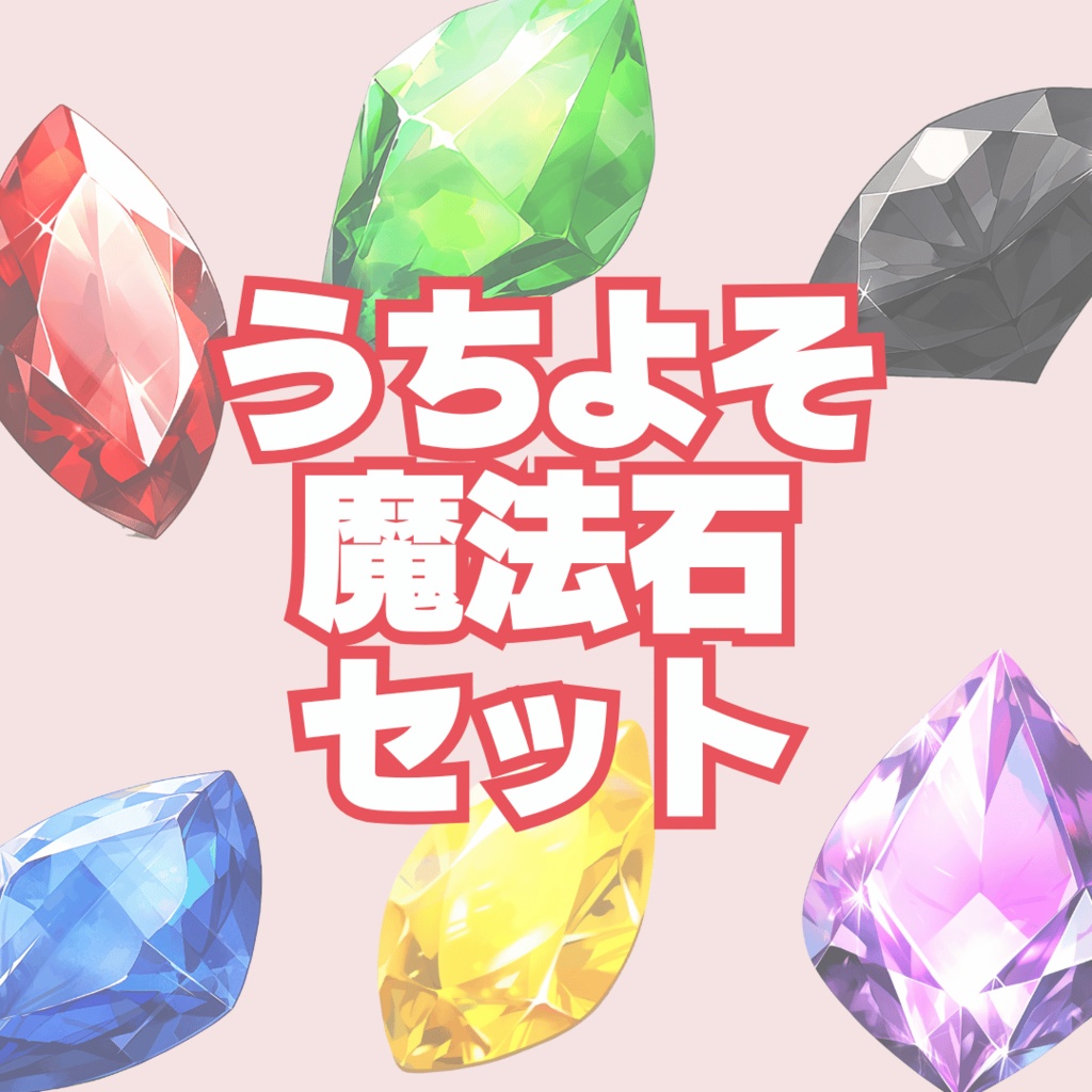 【無配あり】うちよそ魔法石セット【透過素材】
