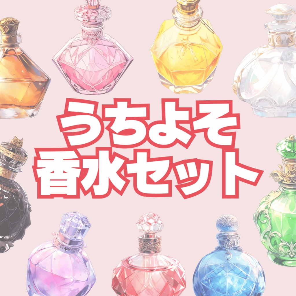【無配あり】うちよそ香水セット【透過素材】