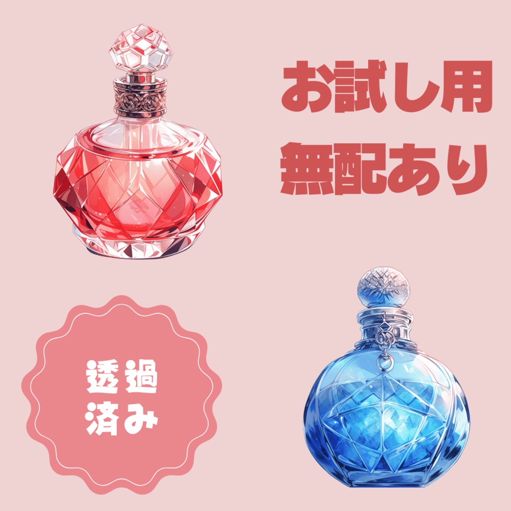 【無配あり】うちよそ香水セット【透過素材】