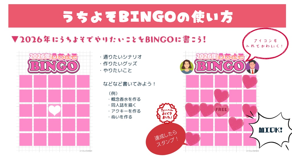 2026年うちよそBINGOテンプレート