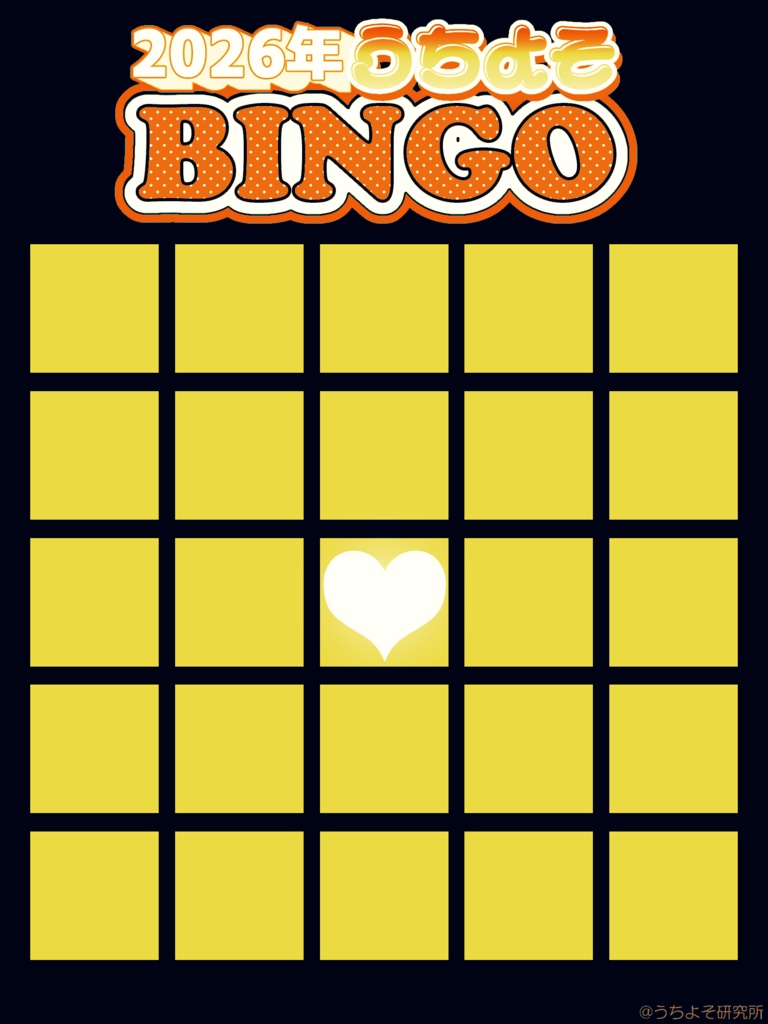 2026年うちよそBINGOテンプレート