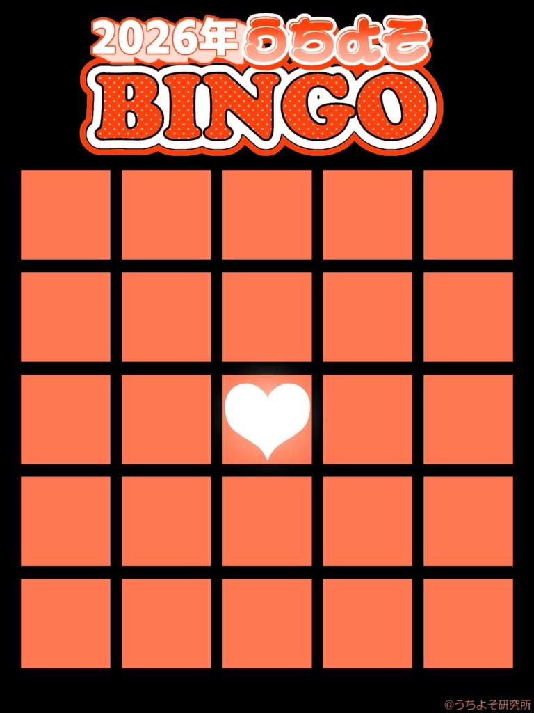 2026年うちよそBINGOテンプレート