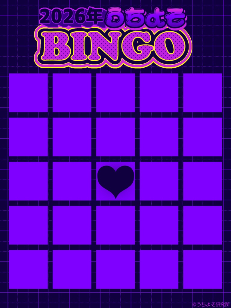 2026年うちよそBINGOテンプレート