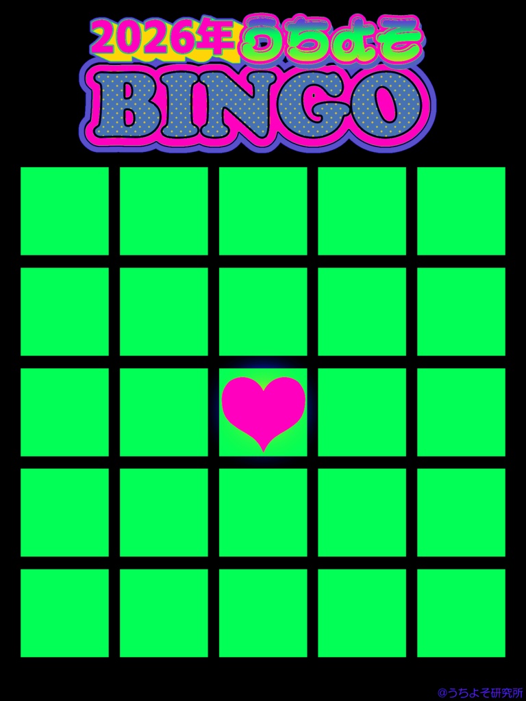 2026年うちよそBINGOテンプレート