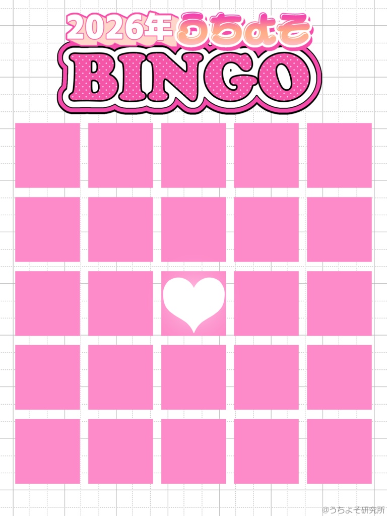 2026年うちよそBINGOテンプレート