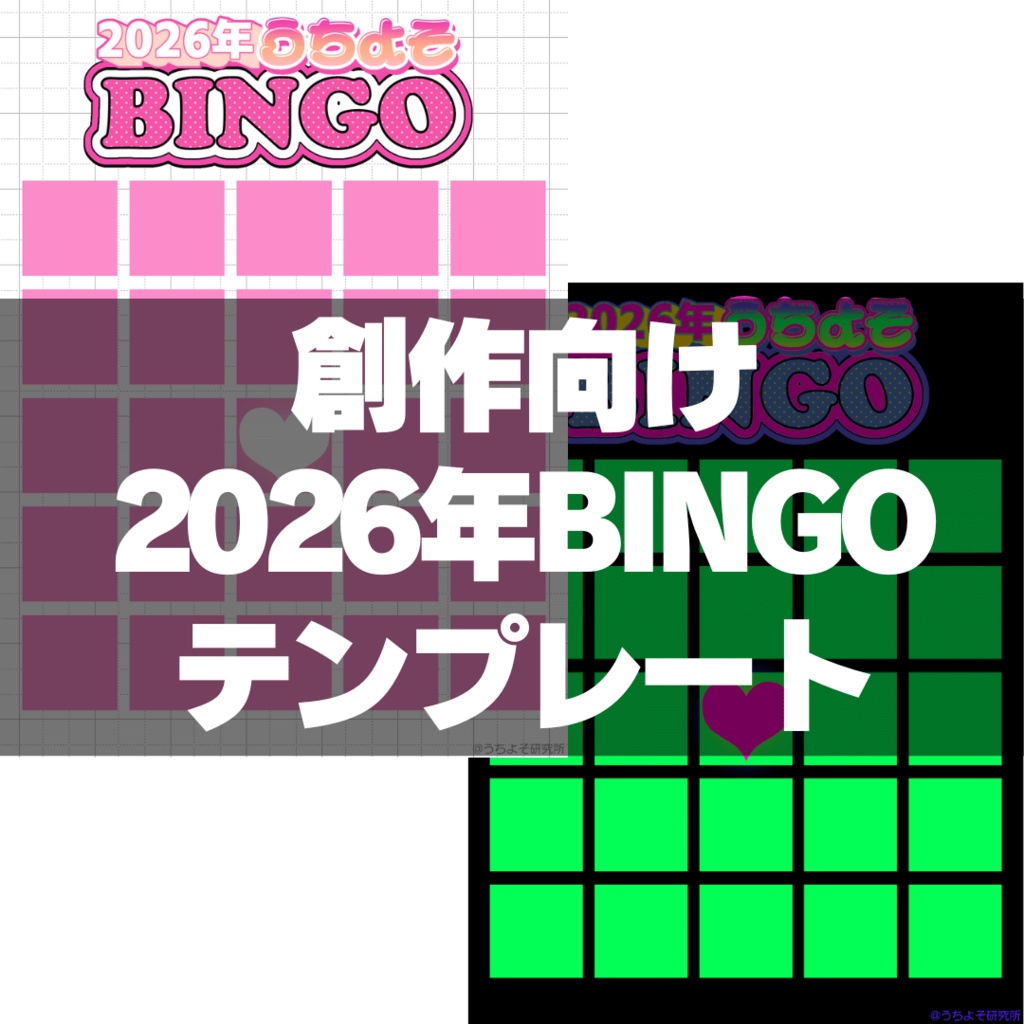 2026年うちよそBINGOテンプレート