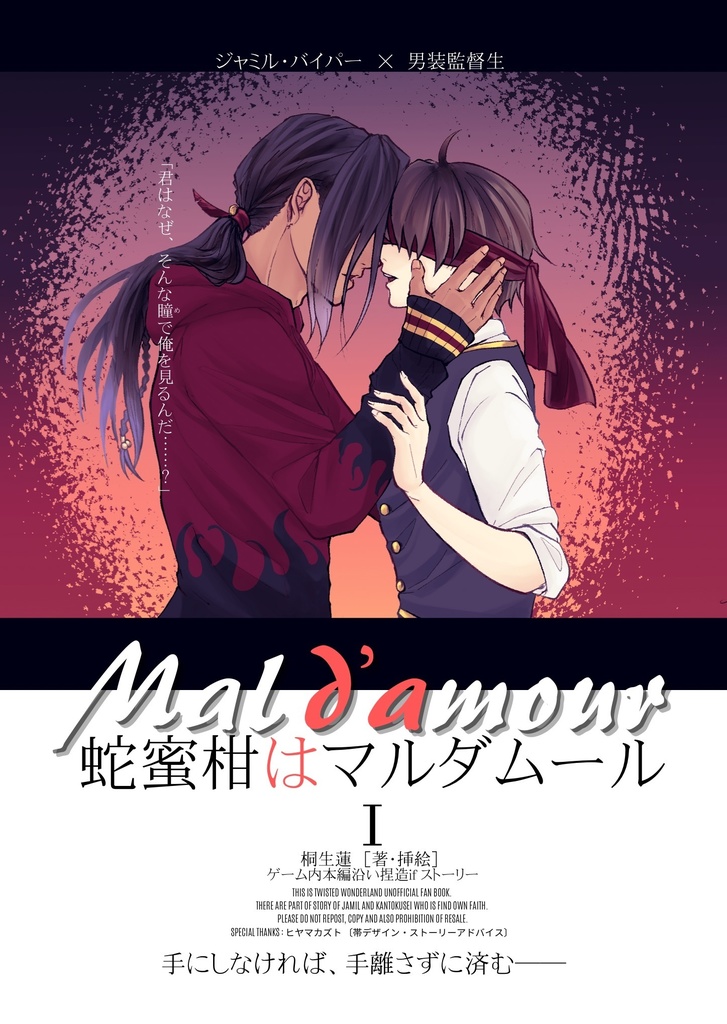【ブックカバー・帯付】蛇蜜柑はマルダムール~第一章~