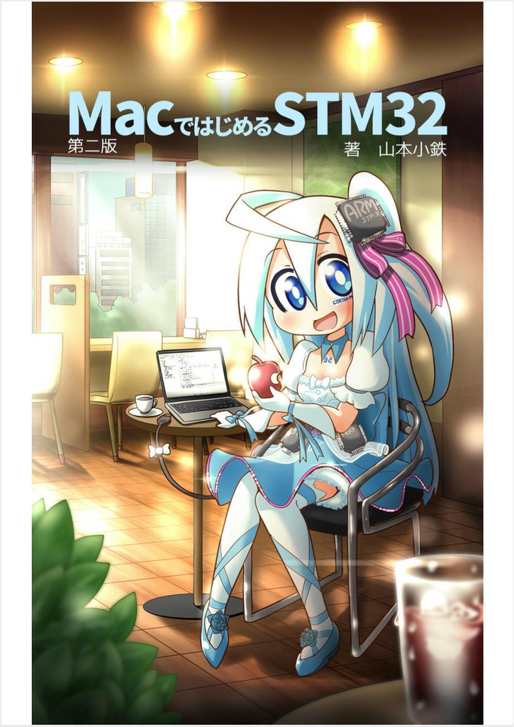 [電子書籍版]MacではじめるSTM32第二版