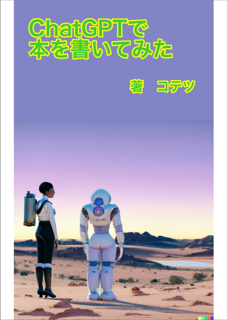 ChatGPTで本を書いてみた