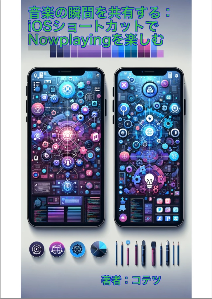 音楽の瞬間を共有する：iOSショートカットでNowplayingを楽しむ
