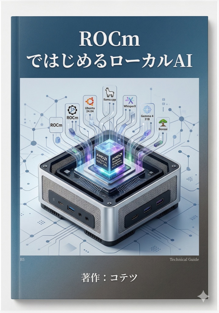 ROCmではじめるローカルAI