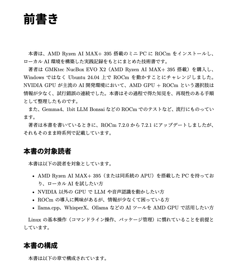 ROCmではじめるローカルAI