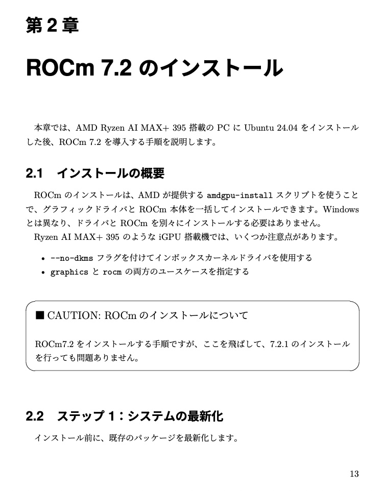 ROCmではじめるローカルAI