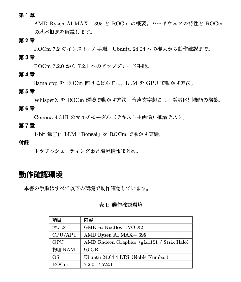 ROCmではじめるローカルAI