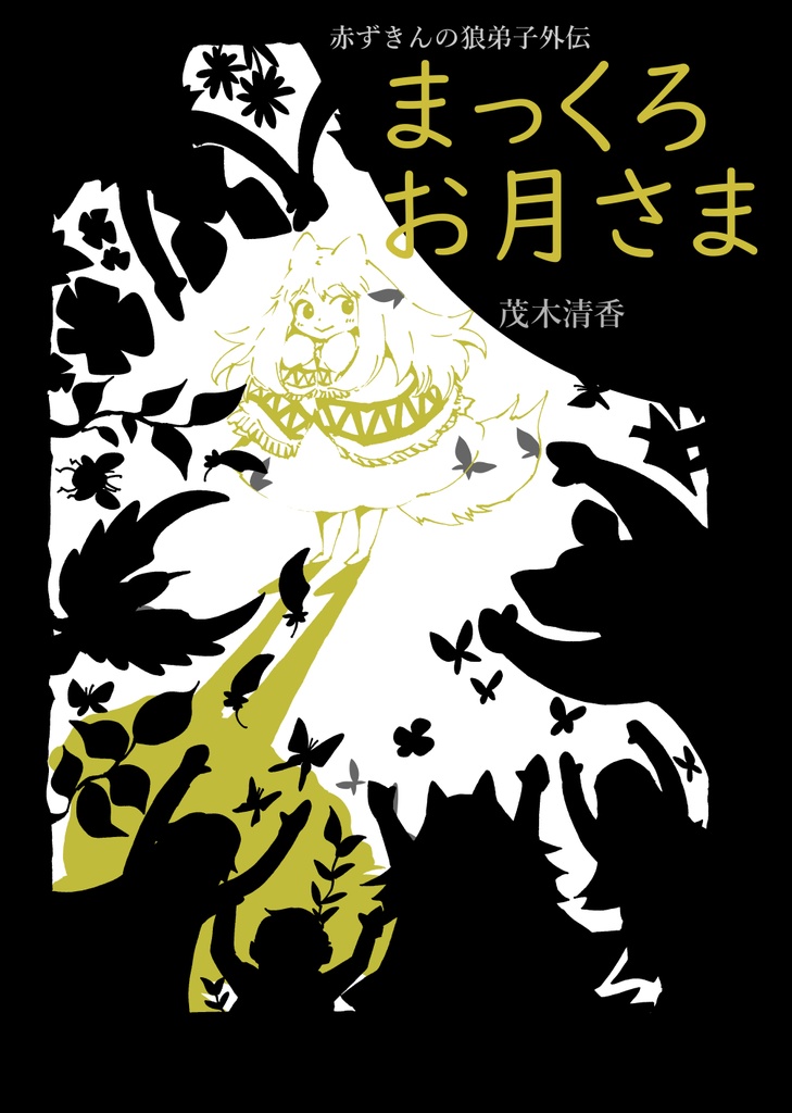 まっくろお月さまー赤ずきんの狼弟子外伝ー