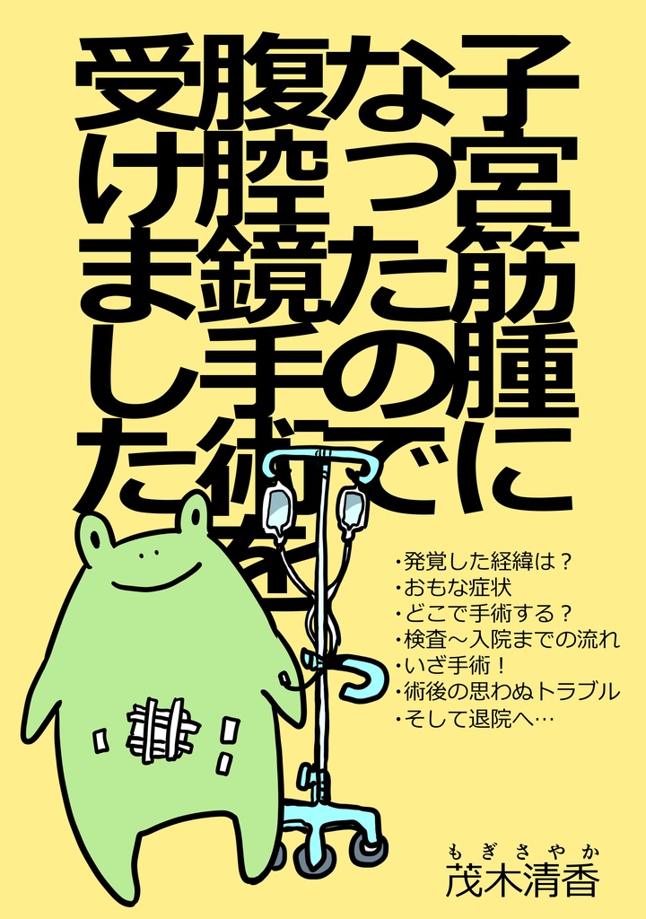 【子宮筋腫手術レポ本】子宮筋腫になったので腹腔鏡手術を受けました