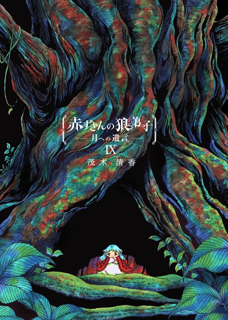 赤ずきんの狼弟子‐月への遺言‐⑨