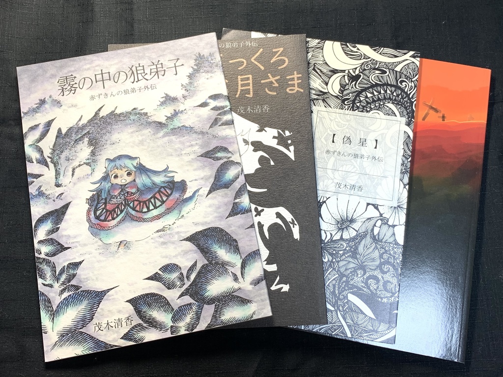 【１５周年サイン本Dセット】狼弟子外伝セット【期間限定】